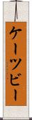 ケーツビー Scroll