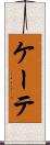 ケーテ Scroll