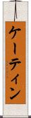 ケーティン Scroll