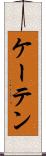 ケーテン Scroll