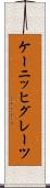 ケーニッヒグレーツ Scroll