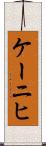 ケーニヒ Scroll