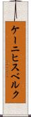 ケーニヒスベルク Scroll