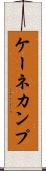 ケーネカンプ Scroll