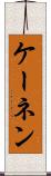 ケーネン Scroll