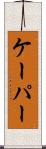 ケーパー Scroll