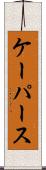 ケーパース Scroll