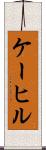 ケーヒル Scroll