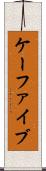 ケーファイブ Scroll