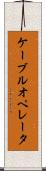 ケーブルオペレータ Scroll