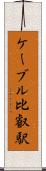 ケーブル比叡駅 Scroll