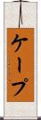 ケープ Scroll