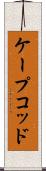 ケープコッド Scroll