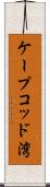 ケープコッド湾 Scroll