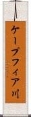 ケープフィア川 Scroll