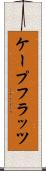 ケープフラッツ Scroll