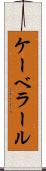 ケーベラール Scroll