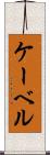 ケーベル Scroll