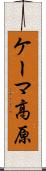 ケーマ高原 Scroll