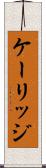 ケーリッジ Scroll
