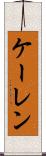ケーレン Scroll