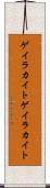 ゲイラカイト Scroll