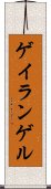ゲイランゲル Scroll