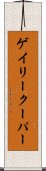 ゲイリークーパー Scroll