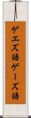 ゲエズ語 Scroll