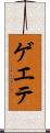 ゲエテ Scroll