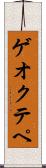 ゲオクテペ Scroll