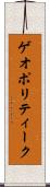 ゲオポリティーク Scroll