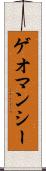 ゲオマンシー Scroll
