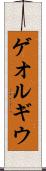 ゲオルギウ Scroll