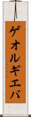 ゲオルギエバ Scroll