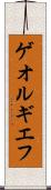 ゲオルギエフ Scroll