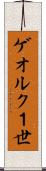 ゲオルク１世 Scroll