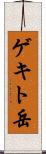 ゲキト岳 Scroll