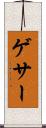 ゲサー Scroll