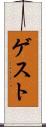 ゲスト Scroll