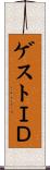 ゲストＩＤ Scroll