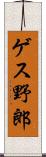 ゲス野郎 Scroll