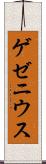 ゲゼニウス Scroll