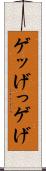 ゲッ Scroll