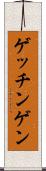 ゲッチンゲン Scroll