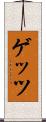 ゲッツ Scroll