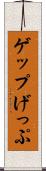 ゲップ Scroll