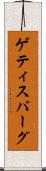 ゲティスバーグ Scroll