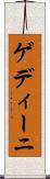 ゲディーニ Scroll