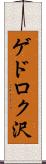 ゲドロク沢 Scroll
